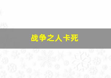 战争之人卡死