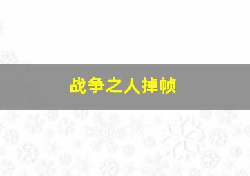 战争之人掉帧