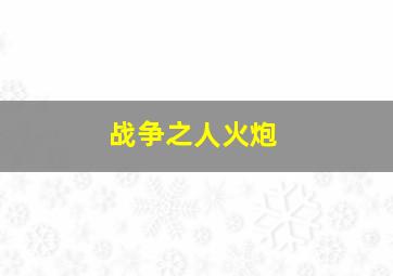 战争之人火炮