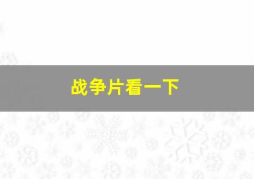 战争片看一下