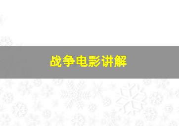 战争电影讲解