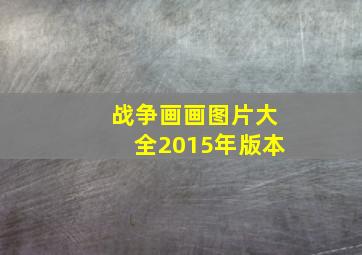 战争画画图片大全2015年版本