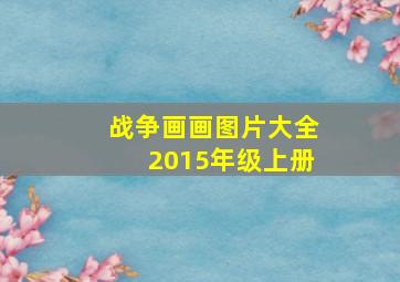 战争画画图片大全2015年级上册