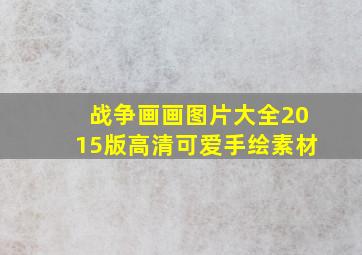 战争画画图片大全2015版高清可爱手绘素材