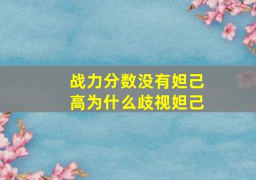 战力分数没有妲己高为什么歧视妲己