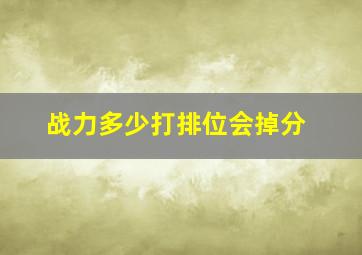 战力多少打排位会掉分