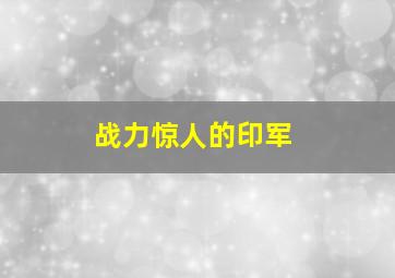 战力惊人的印军