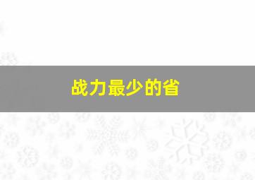 战力最少的省