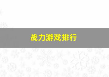 战力游戏排行