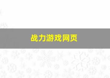 战力游戏网页