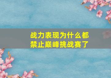 战力表现为什么都禁止巅峰挑战赛了