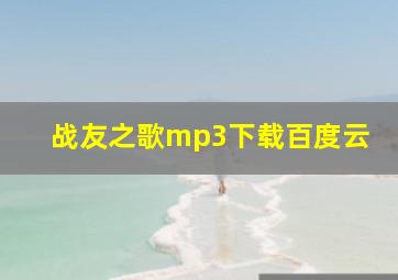 战友之歌mp3下载百度云