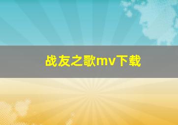 战友之歌mv下载