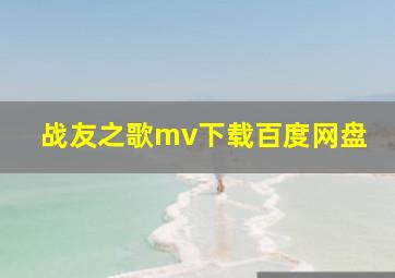 战友之歌mv下载百度网盘