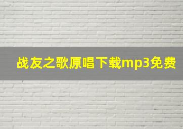 战友之歌原唱下载mp3免费