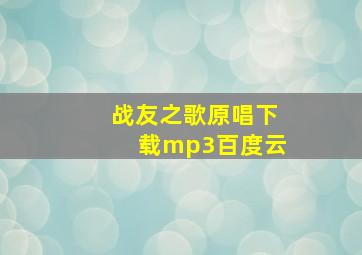 战友之歌原唱下载mp3百度云