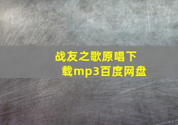 战友之歌原唱下载mp3百度网盘