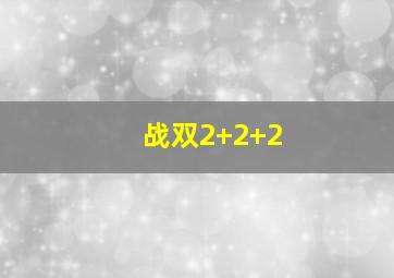 战双2+2+2