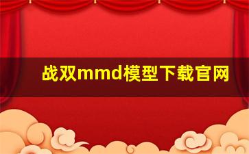 战双mmd模型下载官网