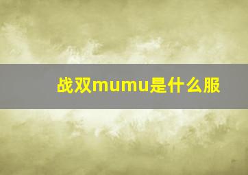 战双mumu是什么服