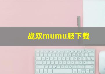 战双mumu服下载