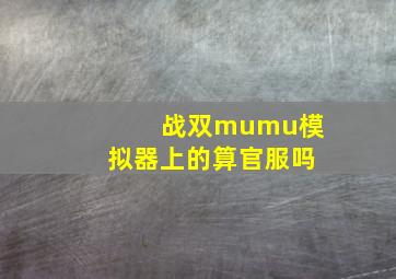 战双mumu模拟器上的算官服吗