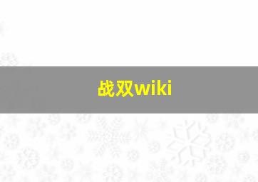 战双wiki