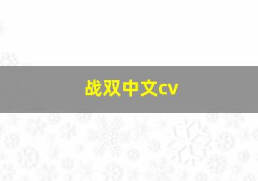 战双中文cv