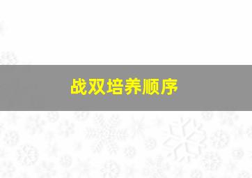 战双培养顺序