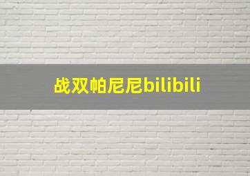 战双帕尼尼bilibili