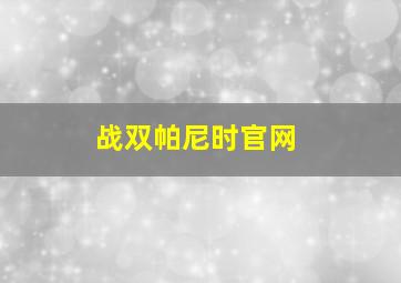 战双帕尼时官网