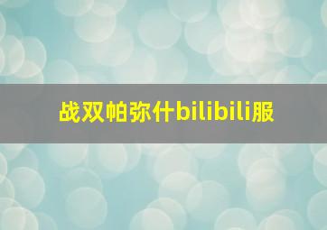 战双帕弥什bilibili服