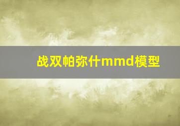 战双帕弥什mmd模型