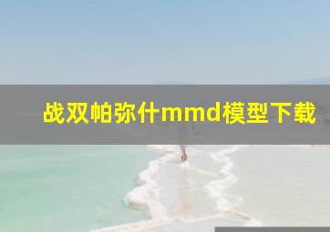 战双帕弥什mmd模型下载