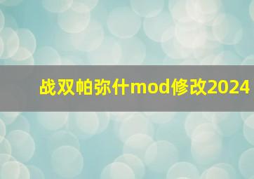 战双帕弥什mod修改2024