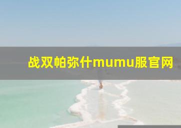 战双帕弥什mumu服官网