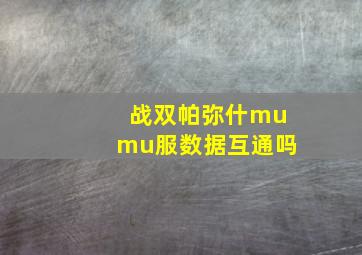 战双帕弥什mumu服数据互通吗