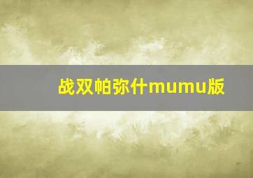 战双帕弥什mumu版