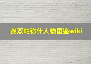 战双帕弥什人物图鉴wiki