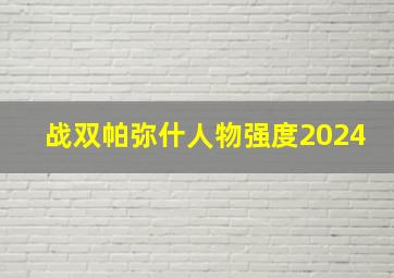 战双帕弥什人物强度2024