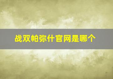 战双帕弥什官网是哪个