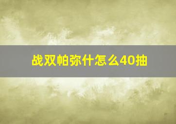 战双帕弥什怎么40抽