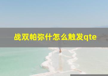 战双帕弥什怎么触发qte