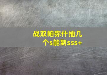 战双帕弥什抽几个s能到sss+