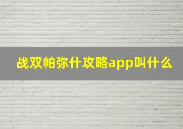 战双帕弥什攻略app叫什么