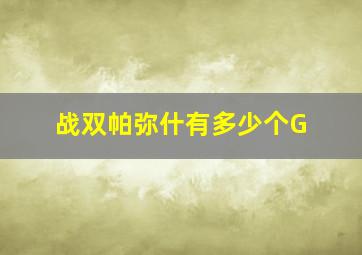 战双帕弥什有多少个G