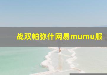 战双帕弥什网易mumu服