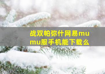 战双帕弥什网易mumu服手机能下载么