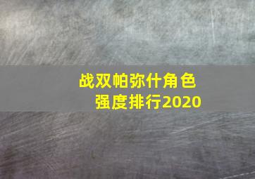 战双帕弥什角色强度排行2020