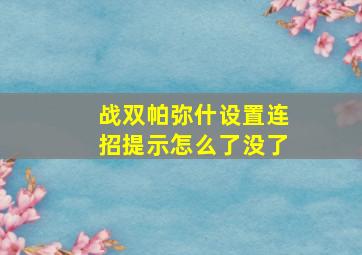 战双帕弥什设置连招提示怎么了没了